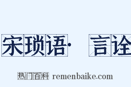 宋琐语·言诠是什么意思的图片